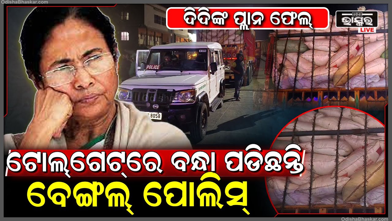ଓଡିଶା ବର୍ଡ଼ରରେ ରାଜ୍ ଚଳାଇଥିଲା ବେଙ୍ଗଲ ପୋଲିସ, ଜାଣିଦେଲେ ଆଳୁ ବ୍ୟବସାୟୀ ଏମିତି କରି ଦେଲେ ପାନେ !