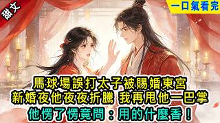 馬球場誤打太子被賜婚東宮，新婚夜他夜夜折騰，我再甩一巴掌，他愣了愣竟問：用的什麼香！#小说 #古言 #甜文  #完結 #反轉 #古代言情 #言情  #小說 #有聲小説 #古風小说