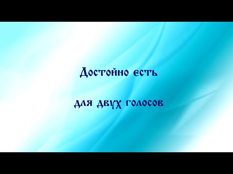 Достойно есть для двух голосов