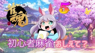 【雀魂】のんびり初心者麻雀【リスナー参加型】