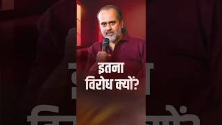 इतना विरोध क्यों? || आचार्य प्रशांत