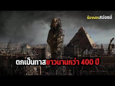 ตกเป็นทาสยาวนานกว่า400ปี [ สปอยหนัง ] Exodus : Gods and Kings 2014