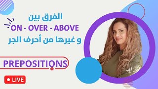 حروف الجر المربكة في اللغة الإنكليزية: كيف تتقن استخدام حروف الجر الإنجليزية بسهولة!