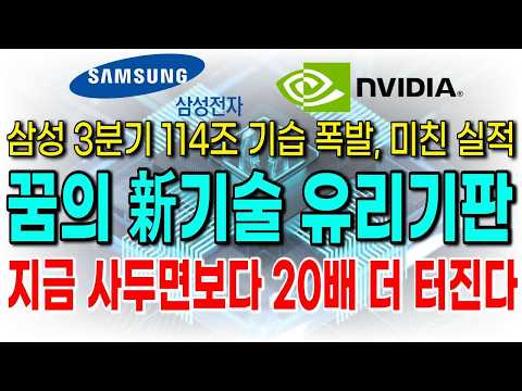 [주식추천] 삼성 3분기 114조 기습 폭발, 미ㅊ 실적! 세계 1위 新유리기판 '이 기업' 지금 사두면 훨씬 더 올라갑니다 #주식추천#유리기판관련주#유리기판주