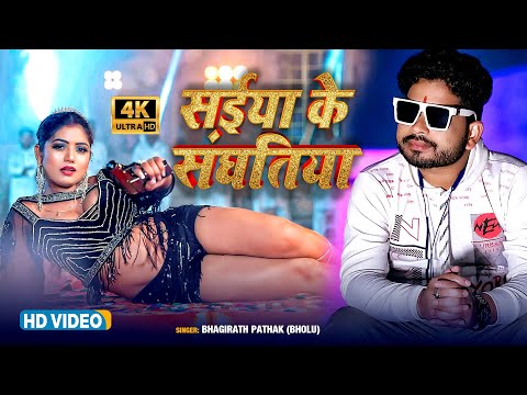 #Video - सईया के संघतिया नतिया कुर्ती में ताके | Bhagirath Pathak | Superhit Bhojpuri Song 2024