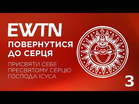 Повернутися до серця - передача присвячена Пресвятому Серця Господа Ісуса (випуск 3)