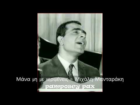 Μάνα μη με περιμένεις - Στέλιος Καζαντζίδης