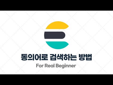 Elasticsearch 입문·실전 - 3.12. [실습] 동의어로 검색하는 방법 (synonym)