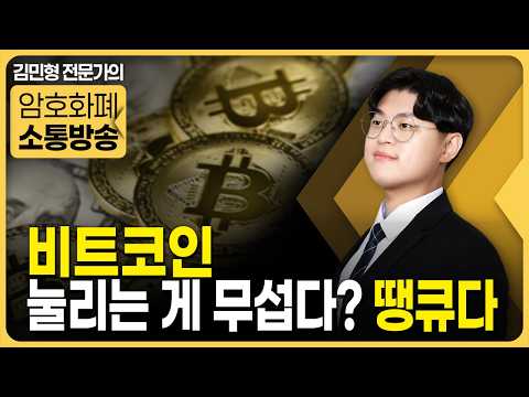 비트코인, 눌리는 게 무섭다? 땡큐다 | 김민형 전문가