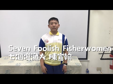 秀林國小英語說故事 Seven Foolish Fishermen 七個傻漁夫 pic