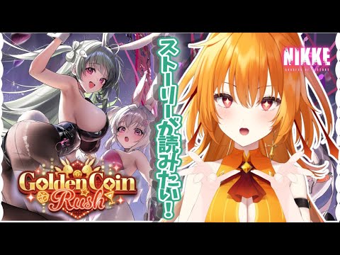 【勝利の女神:NIKKE】✨👯#47 完全初見 🔰『GOLDEN COIN RUSH』読む！やっぱバニーだね👯✨【World Connect Project/レア・カーネリアン】