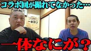【反省会】ノッチさんとのコラボ回！肝心のところが撮れてなかった…【デンジャラス ノッチ】