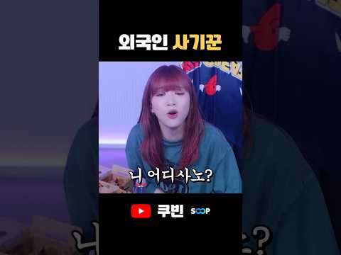 어디서 날 속이려고 #shorts