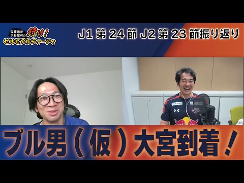 Jリーグ町田・大宮応援！「行けゼルビアルディージャ」2025　J１・24節　J２・23節振り返り