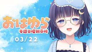 【朝活】おはゆら🌞起きれた人集合【ゆらぎゆら / ミリプロ】