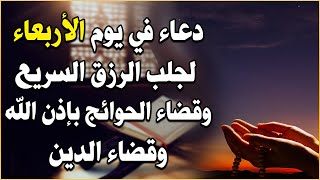 دعاء فى يوم الأ ربعاء بنية جلب الرزق السريع وقضاء الدين وتفريج الهم وتيسير الأمور باذن الله