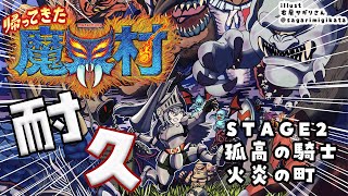 【帰ってきた魔界村】STAGE2：『火炎の町』孤高の騎士でクリアできるまで耐久配信【ホロライブ DEV_IS 響咲リオナ】