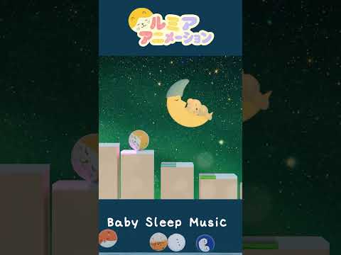 0歳～2歳向け👶 赤ちゃんが寝る癒しの寝かしつけ音楽　#新生児寝かしつけ #乳幼児 #子育て情報 #専門家推奨 #リラックス