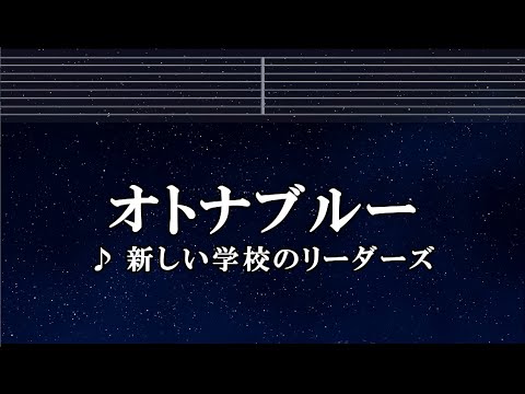 練習用カラオケ♬ オトナブルー – 新しい学校のリーダーズ 【ガイドメロディ付】 インスト, BGM, 歌詞
