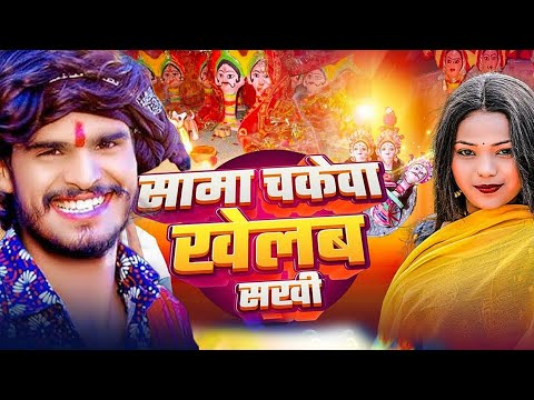 #सामा चकेवा खेलब सखी #ashish yadav | Sama ke geet | Sama chakeva ka gana | Sama wala gaana 2024