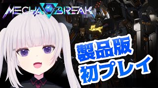 【Mecha BREAK】気になってた製品版遊んでみる！
