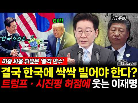 미중 싸움, 알고보니 한국에 싹싹 빌어야 하는 구조? 충격변수에 웃는 이 대통령! (김원장 이정환) #뉴스토마토 #끝내주는경제 #미중 #이재명 #트럼프 #시진핑 (0923_수)