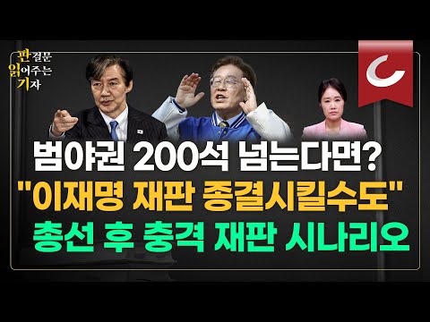 범야권 200석 넘는다면? "이재명 재판 종결시킬수도"...총선 후 충격 재판 시나리오 [판결문 읽어주는 기자]