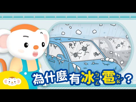 【天氣小知識】為什麼會有冰雹？｜小行星樂樂TV - YouTube(2:51)