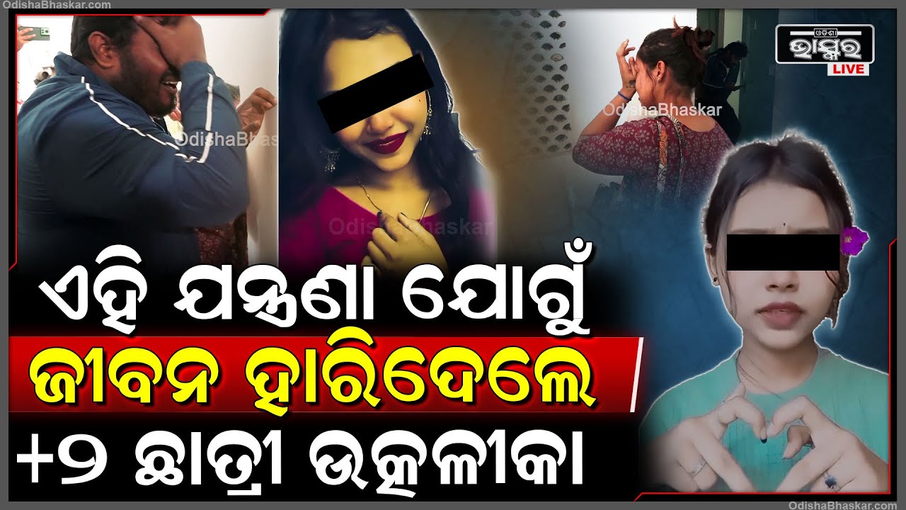 ଜଣା ପଡ଼ିଲା ନିଜ ଭିତରେ କଷ୍ଟକୁ ଚାପି ଏମିତି କଲେ ଉତ୍କଳିକା , ଗାଁରୁ ଆସିଥିଲେ ଭୁବନେଶ୍ୱର