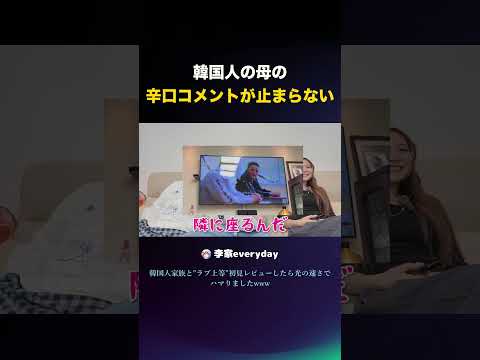 韓国人の母が日本の恋愛番組に辛口コメント#ラヴ上等