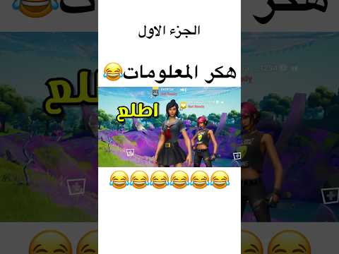 المقطع كامل 😂😂👇🏻 https://youtu.be/Xcibva1Q-QI #explore #fortnite #فورت_نايت #funny #فورتنايت