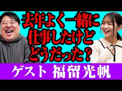 【ゲスト】福留光帆と雑談トーク