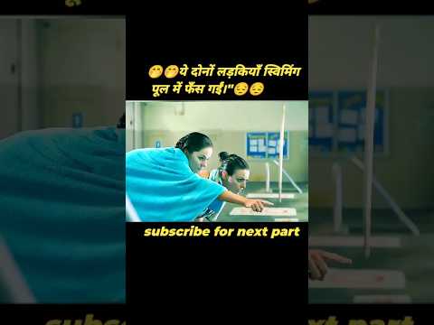 ye dono swiming pool me fas gai😔😔😔😔