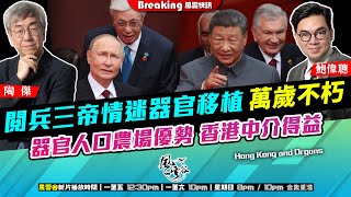 Chapter 1381：【AI字幕】 閱兵三帝情迷器官移植 萬歲不朽 器官人口農場優勢 香港中介得益｜風雲快訊｜2025/9/5
