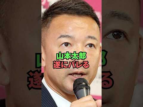 山本太郎遂にバレる