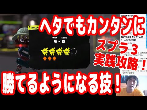 『スプラ3』勝てない人へ！超簡単に勝てるようになる攻略法を実践します！【スプラトゥーン3】【ピョコタン】