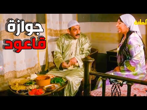 قاعود ماحدا قدو - تجوز و عمل عرس تحكيه فيه الشام