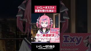 【おすすめ】人間関係の悩みに効く！いくしーが影響を受けた本【いくしー切り抜き】