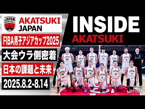 【INSIDE AKATSUKI】54年ぶりのアジアカップ制覇を目指す男子日本代表の舞台裏に密着!