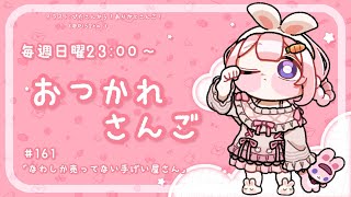 【おつかれさんご】縄しか置いてない手芸屋　ゆるゆる定期雑談！第161回！【周央サンゴ】