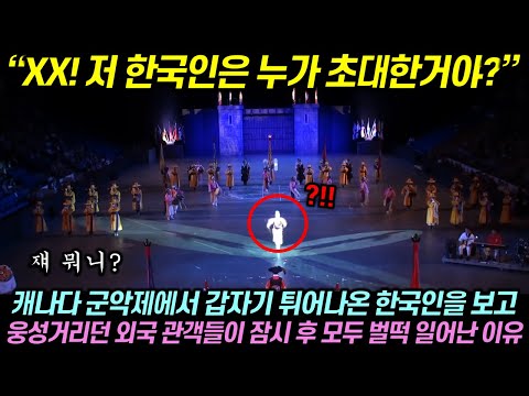 캐나다 군악제에서 갑자기 튀어나온 한국인을 보고 웅성거리던 외국 관객들이 잠시 후 모두 벌떡 일어난 이유