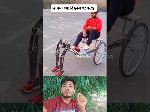 বাঙালি ভাইয়ের গাড়ি আবিষ্কার