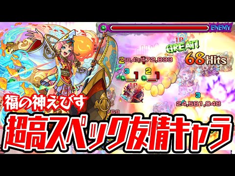 【モンスト】超高スペックな友情キャラ！SSの弱点強化倍率もエグい！福の神えびすを使ってみた！