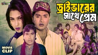 ড্রাইভারের প্রেমে পড়লো কোটিপতির মেয়ে || Humayun Faridi | Rubel | Popy | Bangla MovieClip