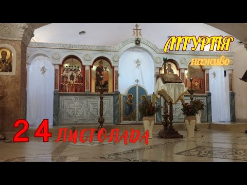 Літургія. 24 листопада