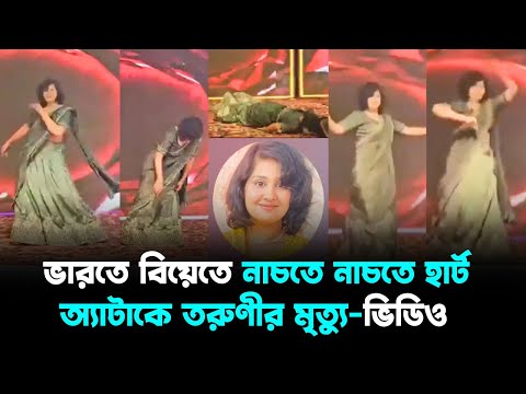 বিয়ের অনুষ্ঠানে নাচতে নাচতে হার্ট অ্যাটাকে তরুণীর মৃত্যু | পূর্ব পশ্চিম