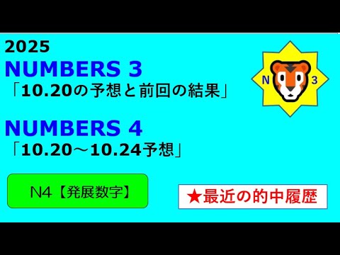 トラ太郎 ナンバーズ3&4 予想 2025.10.18作成