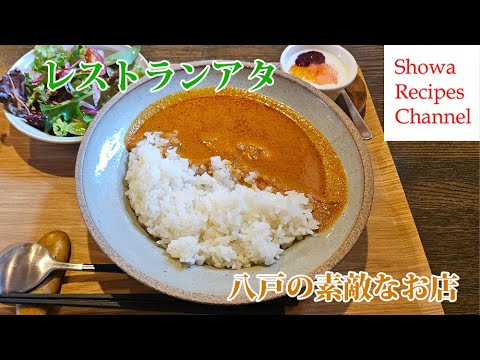 スパイシーなチキンカレー【八戸の名店レストランアタ】