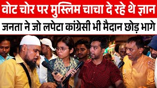 वोट चोरी पर मुस्लिम चाचा दे रहे थे ज्ञान, लेकिन जनता ने Congres का पूरा काला चिट्ठा खोलकर रख दिया