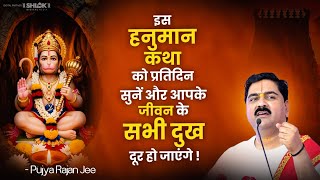 इस हनुमान कथा को प्रतिदिन सुनें और आपके जीवन के सभी दुख दूर हो जाएंगे by Pujya Rajan Jee